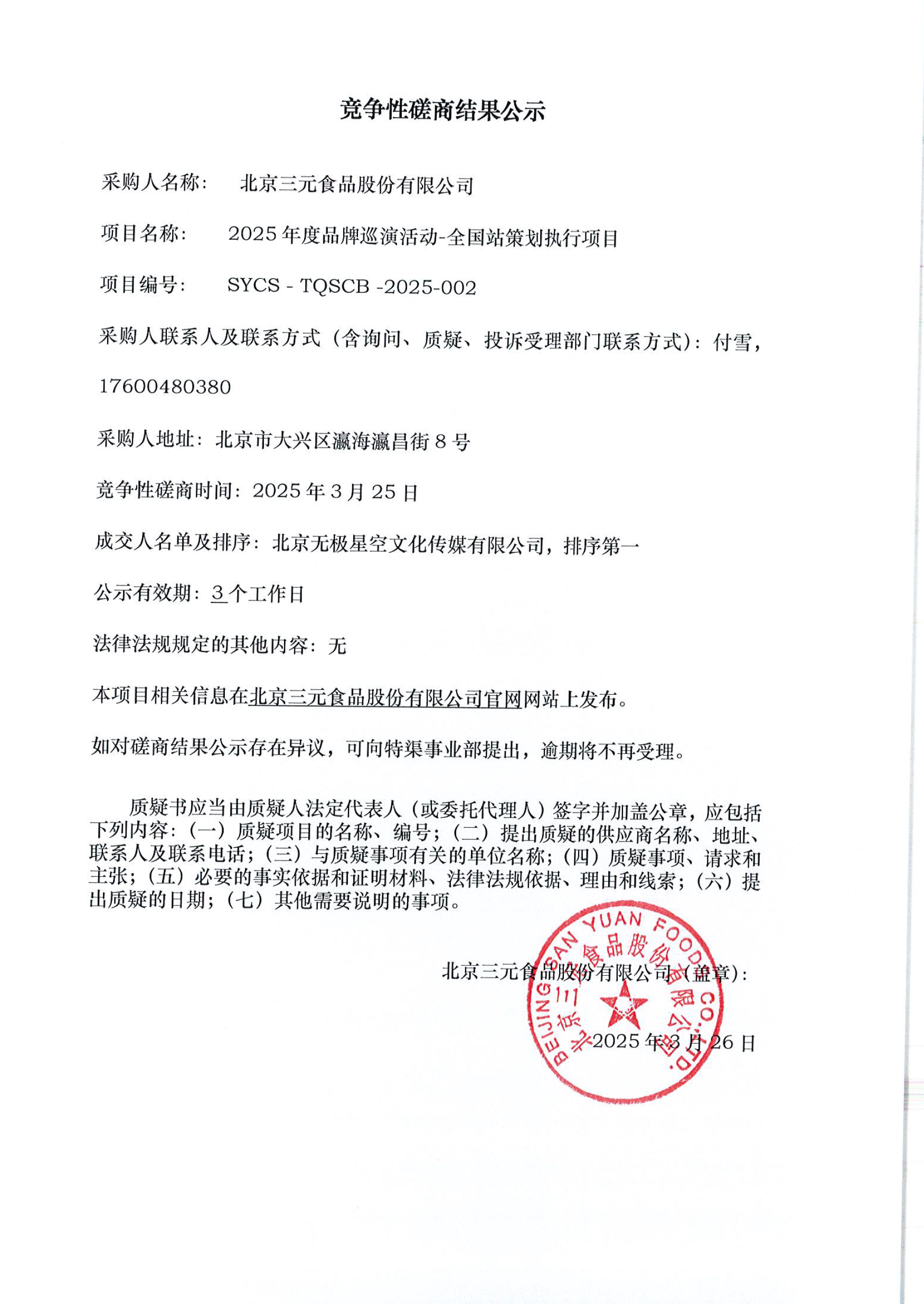 竞争性磋商结果公示